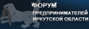 Форум предпринимателей Иркутска